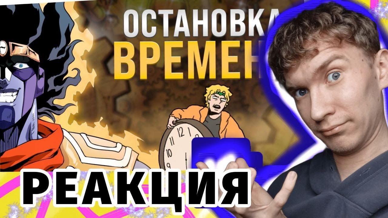 ОСТАНОВКА ВРЕМЕНИ в ДжоДжо (Разбор Стендов и Способности). Реакция На Dojyaaan.