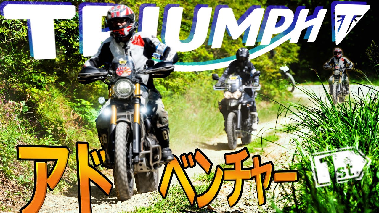 第１回 トライアンフ アドベンチャー チャレンジに、スクランブラー1200XEでオフロードイベントに参加するとこうなる。午後編　バイク