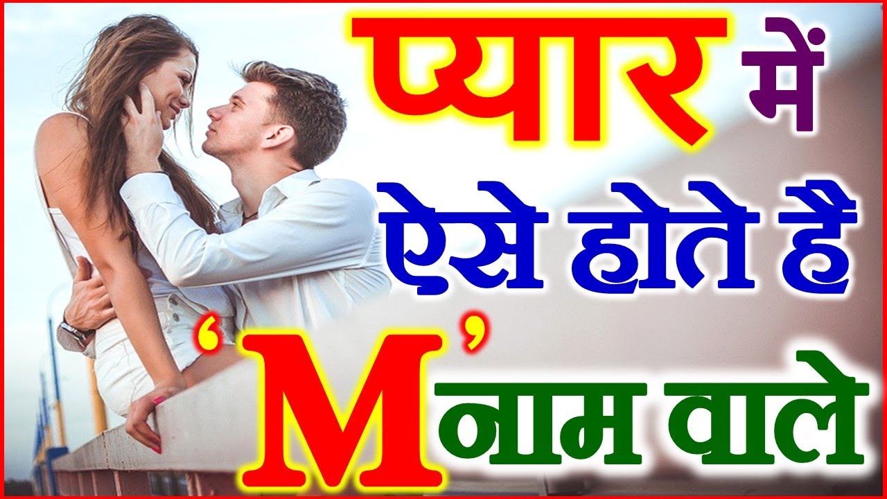 M Nam Wale Log | प्यार में ऐसे होते है M नाम वाले | M Name People Love Nature by Name Astrology