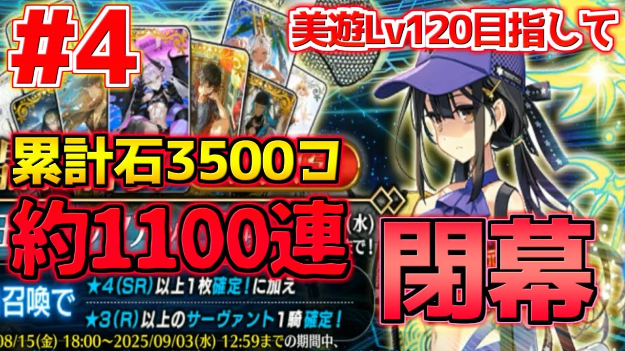 【FGO】【ガチャ動画】水着美遊ピック！石1000コリベンジ！約1100連の覚悟 これは証明だ。星4沼を克服できるってね #4【カルデア･Ｕ－サマーアイランド】