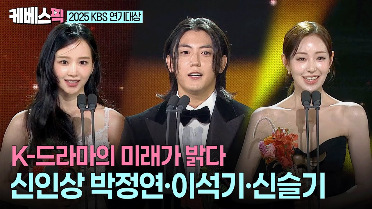 [2025 KBS 연기대상] 연기 인생 딱 한 번인 신인상🥹 앞으로의 행보가 더욱 기대되는 박정연 · 이석기 · 신슬기 l KBS 251231 방송