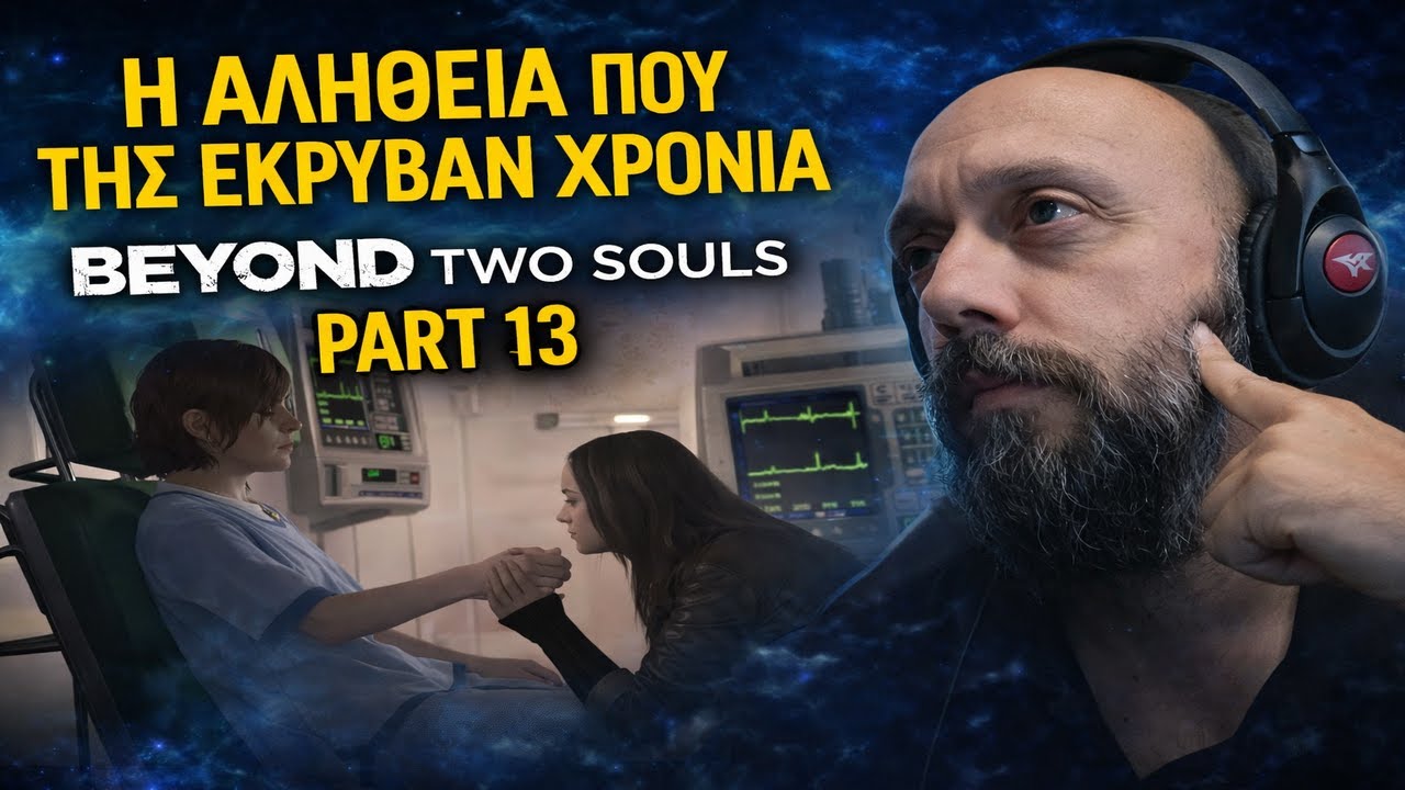 Η ΑΛΗΘΕΙΑ ΠΟΥ ΤΗΣ ΕΚΡΥΒΑΝ ΧΡΟΝΙΑ – BEYOND TWO SOULS GREEK WALKTHROUGH PART 13