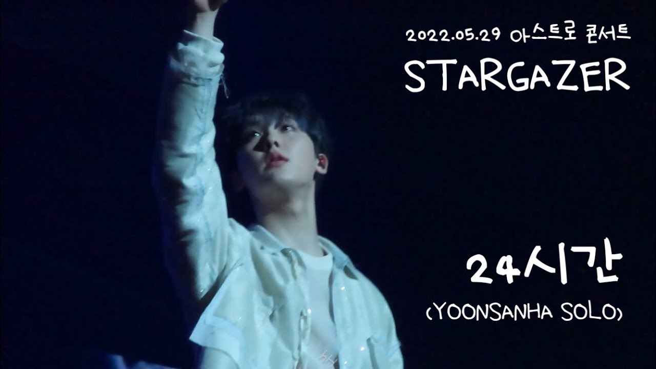 [아스트로/윤산하] 220529 아스트로 콘서트 STARGAZER - 24시간 (YOONSANHA SOLO)