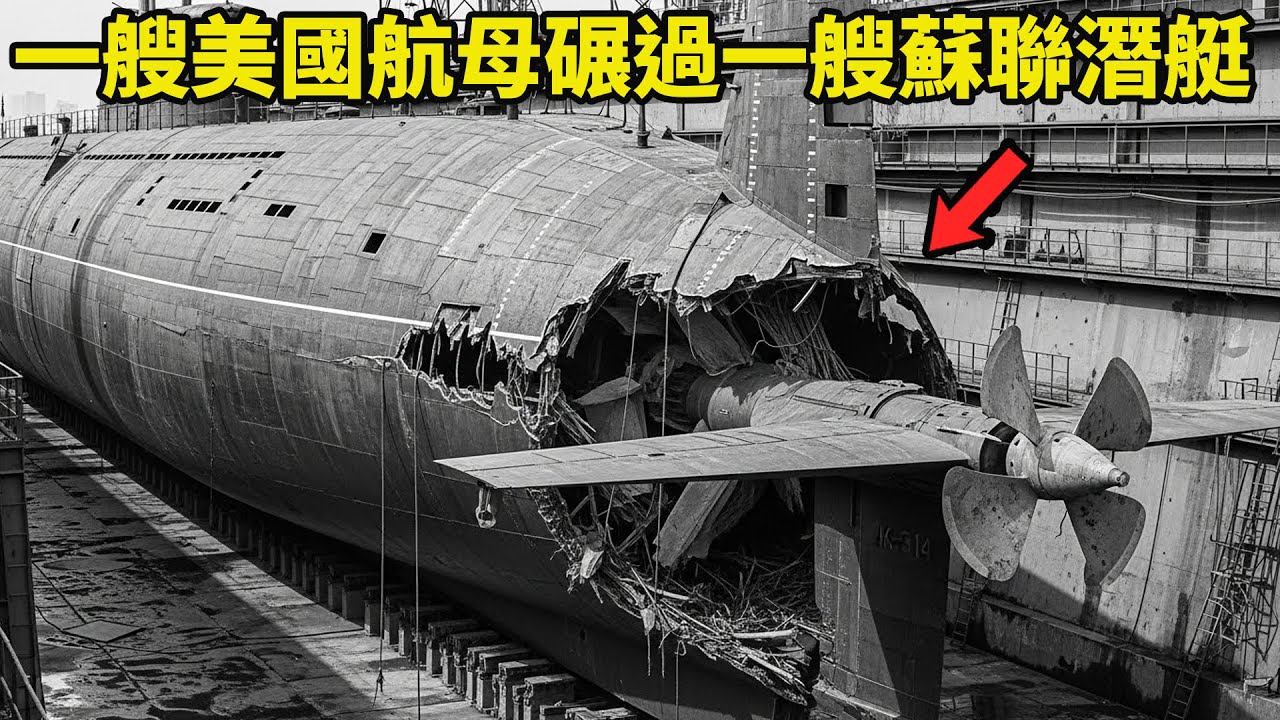 一艘美國航空母艦碾過一艘蘇聯潛艇，蘇聯潛艇艇長驚恐萬分