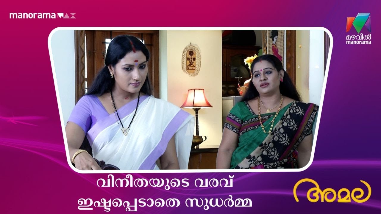 വിനീതയുടെ വരവ് ഇഷ്ടപ്പെടാതെ സുധർമ്മ  #amala #mazhavilmanorama