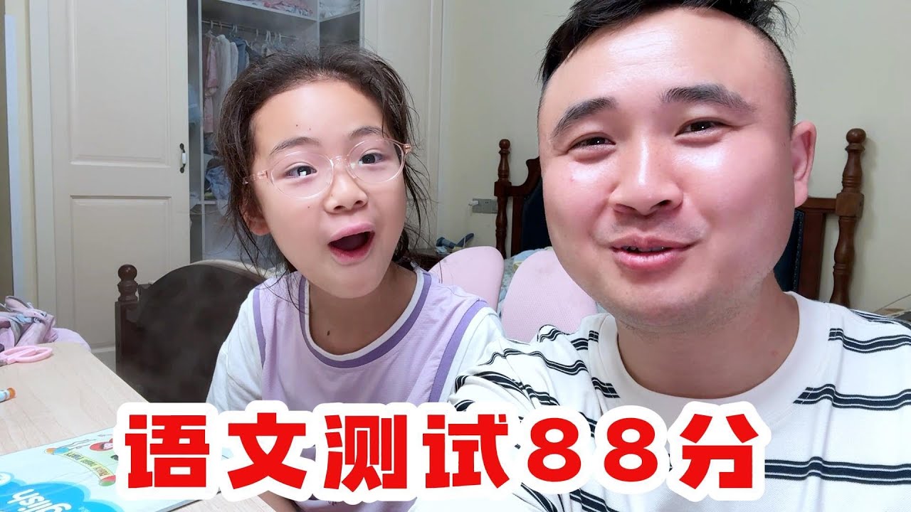 欣欣语文测试88分，伤心一晚上，
