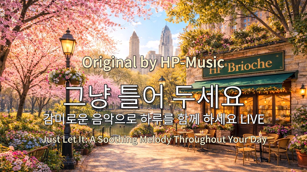🎧그냥 틀어 놓으세요🎵 마음이 편해지는 감미로운 감성 팝- Just Let It Playlist Live 260311