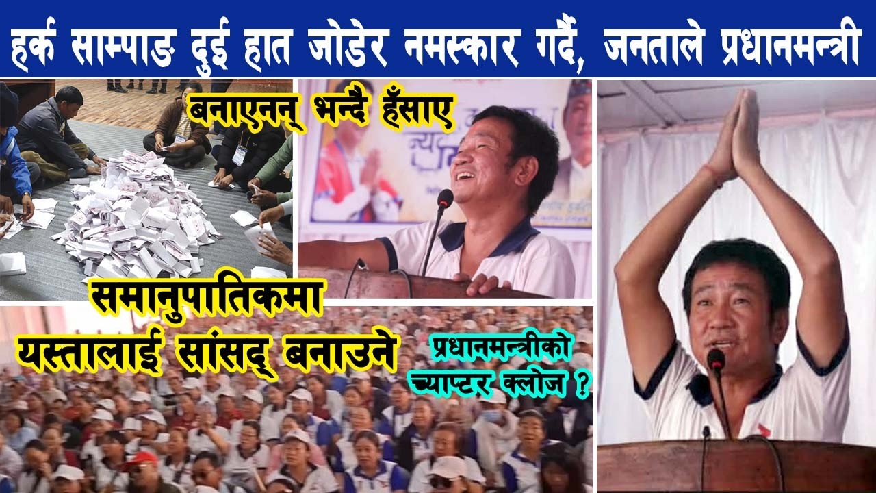 हर्क साम्पाङले दुई हात जोडेर नमस्कार, प्रधानमन्त्री बन्छु भनेको देखियो भन्दै हँसाए Harka Sampang