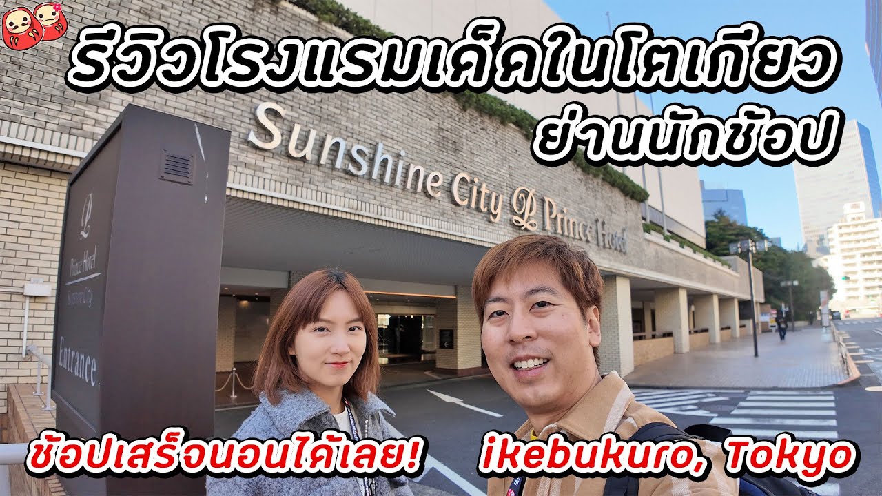 รีวิวโรงแรมในโตเกียวที่อยู่ติดห้างใหญ่! Sunshine City Prince Hotel Ikebukuro