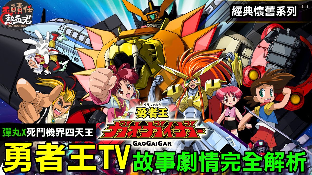 【經典懷舊系列】勇者王TV 故事劇情完全解析 彈丸X.死鬥機界四天王( 機器人大戰DD )