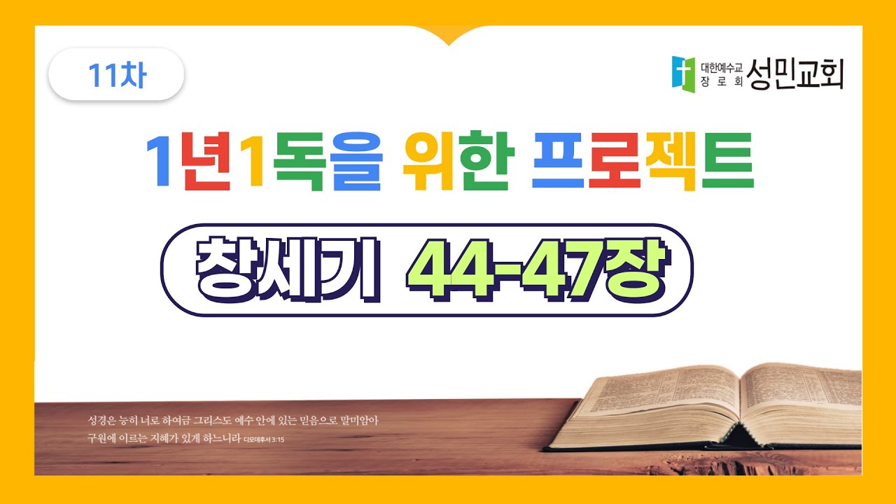 1년1독을 위한 프로젝트 11회차 창세기 44-47장