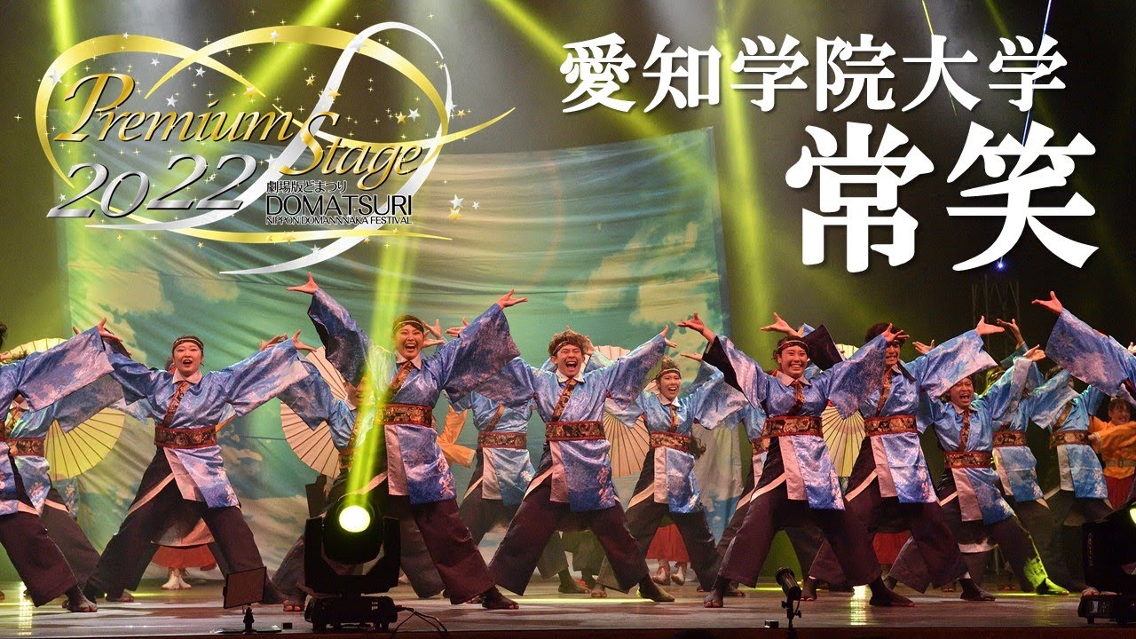 【公式】劇場版どまつり 2022Premium Stage「愛知学院大学　常笑」（愛知県日進市）
