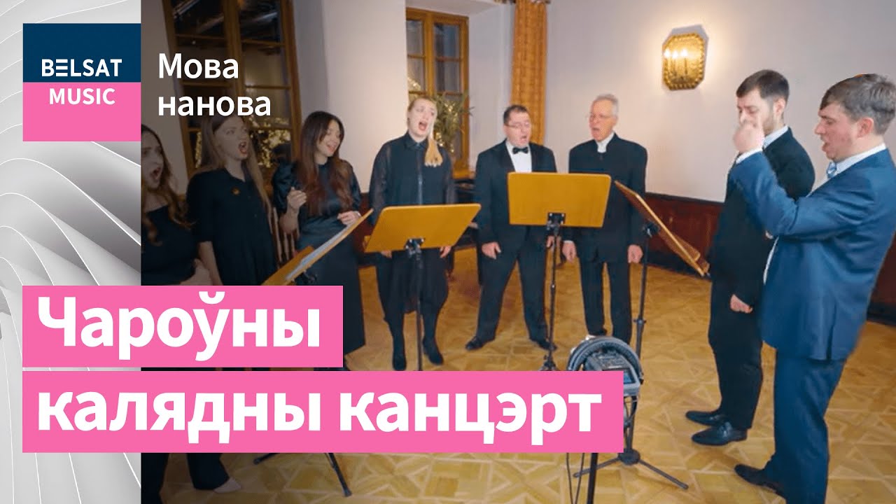 Беларускія калядныя песні. Канцэрт хору 