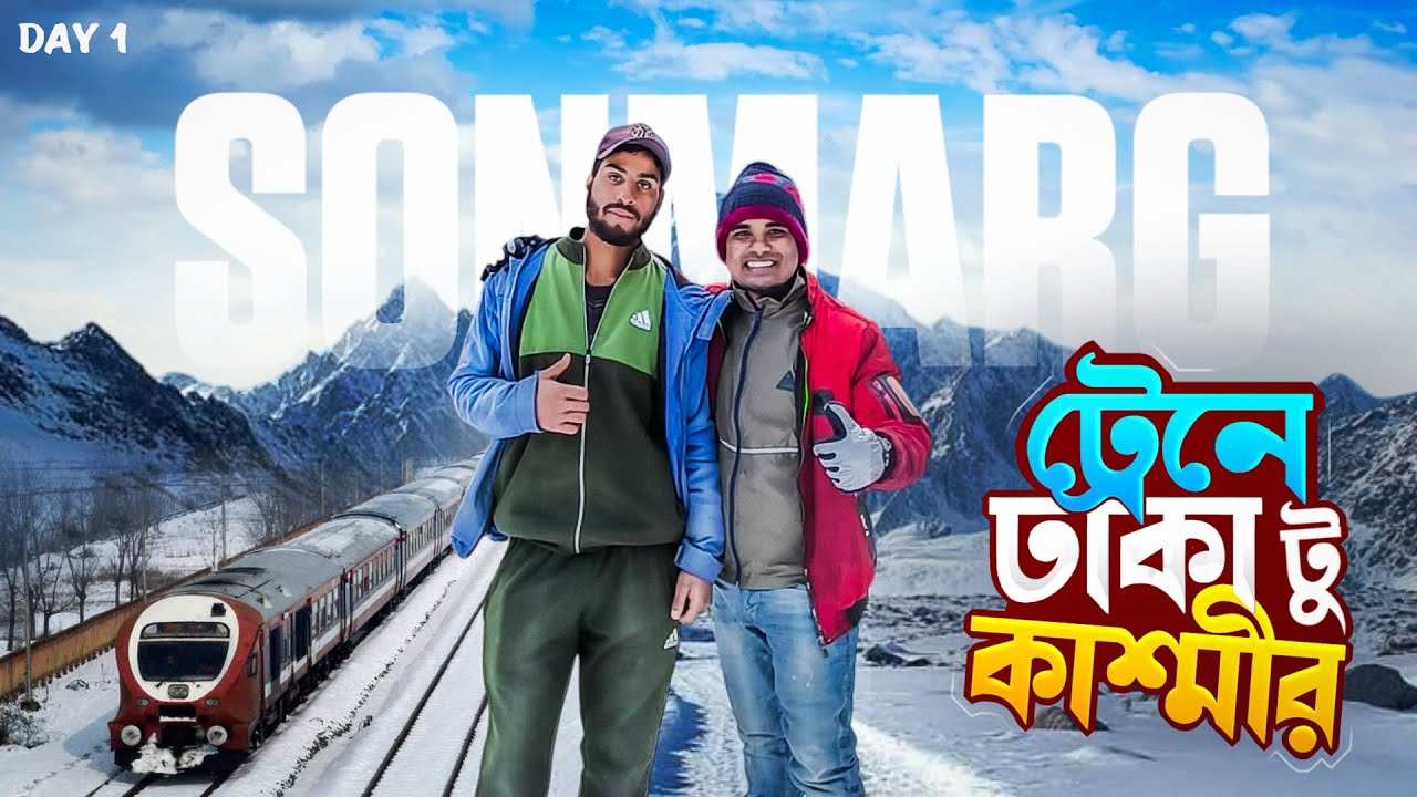 Dhaka To Kashmir by Train | ট্রেনে কম খরচে কাশ্মীর ভ্রমণ |  Kolkata To kashmir |kashmir tour | Ep-01