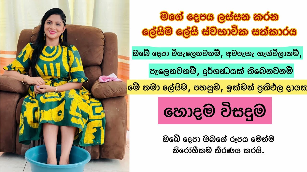FEET WHITENING PEDICURE AT HOME / Remove SUNTAN & WHITEN YOUR SKIN / ලස්සන දෙපයක රහස