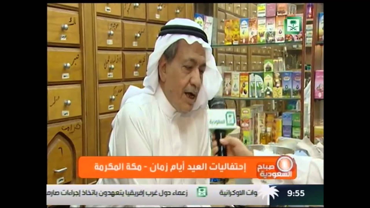 احتفال العيد ايام زمان في مكة المكرمة   صباح السعودية