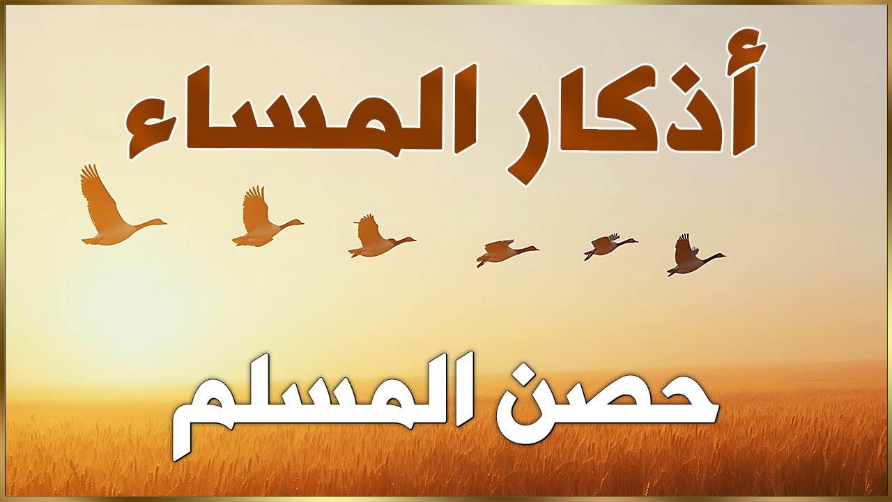 أذكار المساء بصوت القارئ علاء عقل - DZIKIR MALAM (Indonisian Translation) By Alaa Aqel