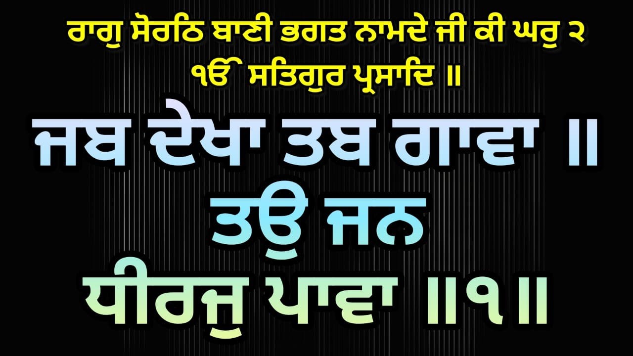 ਨਾਮਦੇਵ ਜੀ ॥ ਸੋਰਠਿ ॥9॥ ਜਬ ਦੇਖਾ ਤਬ ਗਾਵਾ ॥ Bhagat Namdev ॥ ★ Dharam Singh Nihang Singh ★ #DSNS