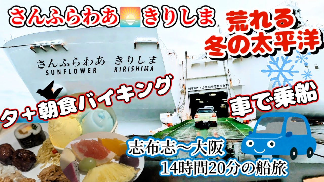 【さんふらわあ「きりしま」】航海時間14時間20分のフェリー旅、志布志港～大阪港を車で乗船しました
