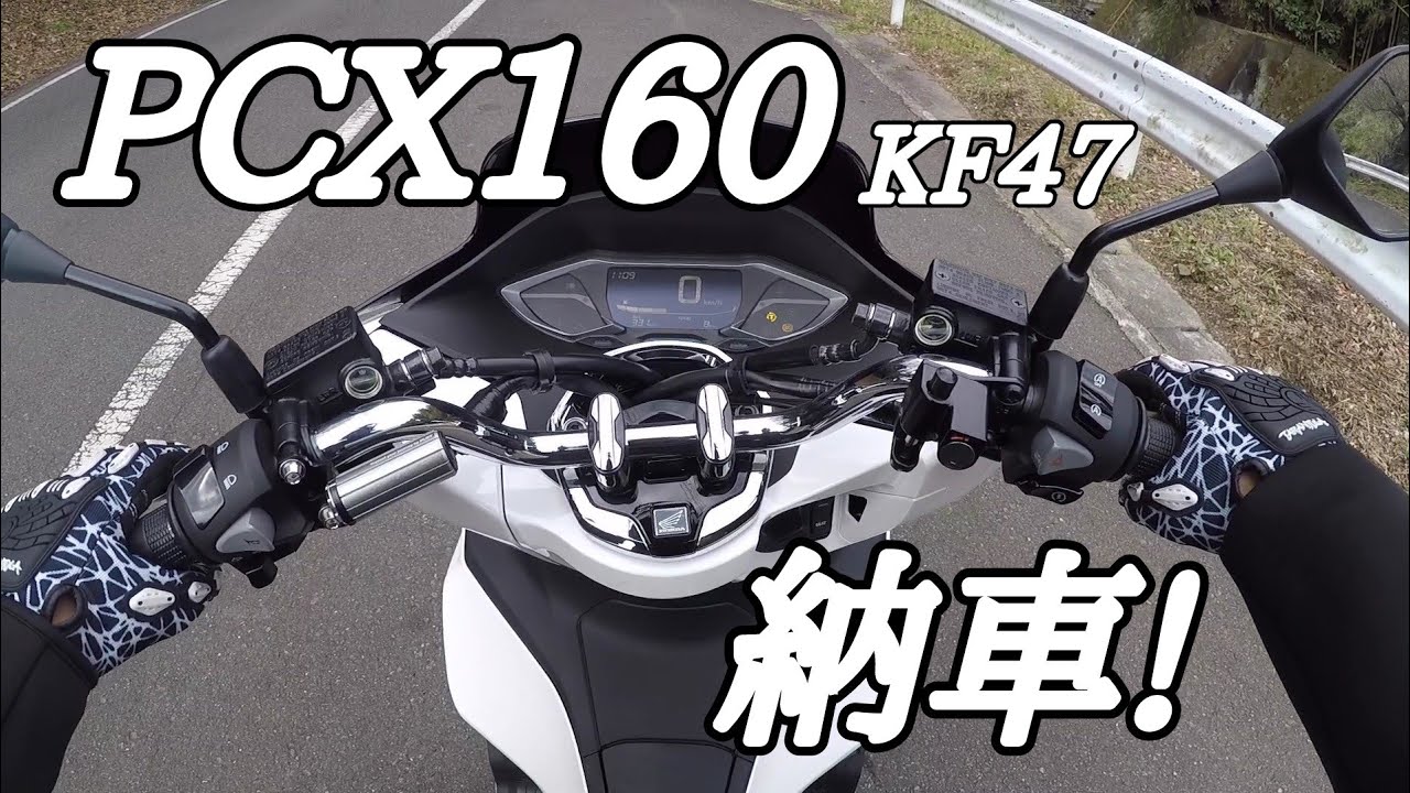 【Motovlog】PCX160納車【PCX160】