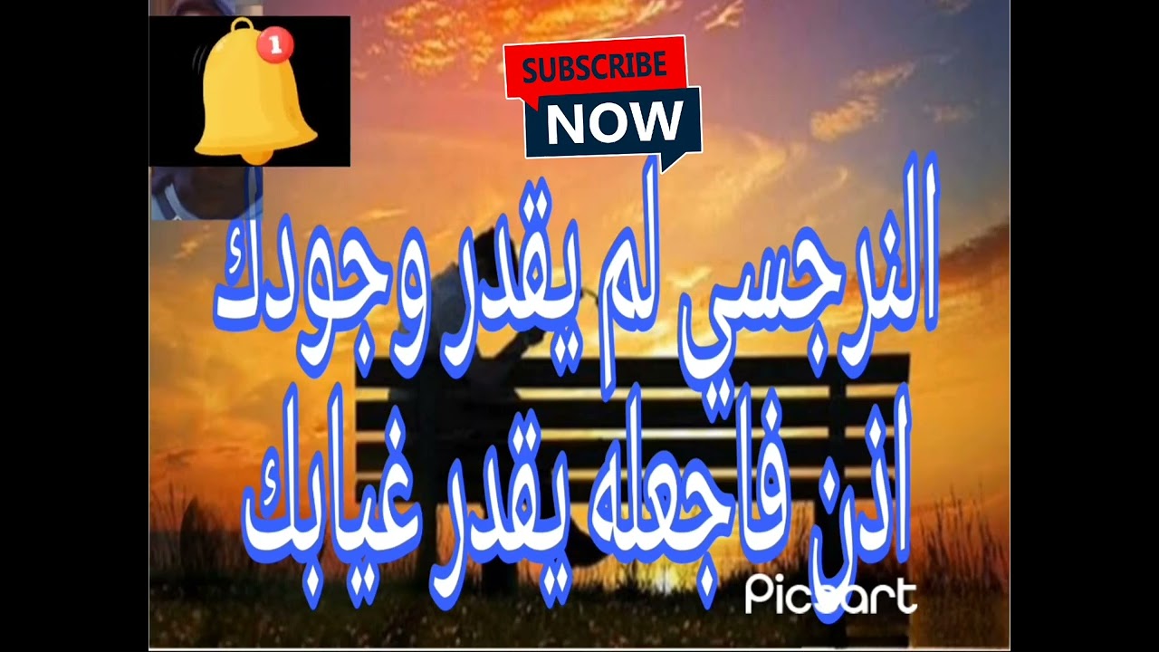 ⛔❌النرجسي لم يقدر وجودك اذن فإجعله يقدر غيابك 👌👍