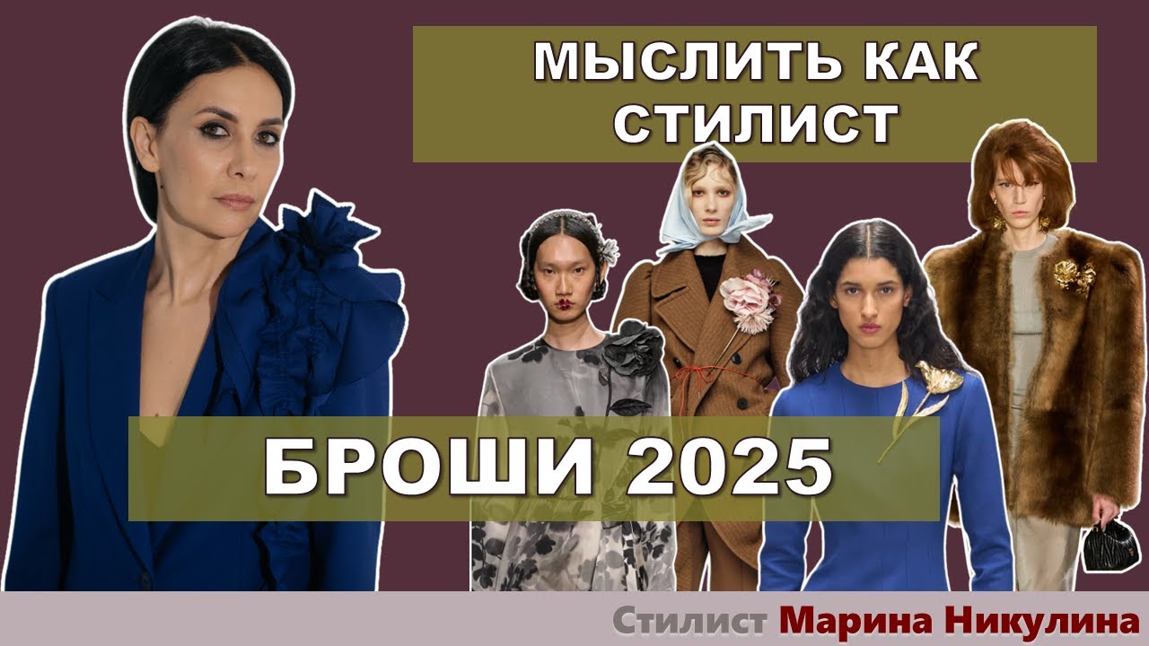 Какая модная брошь сделает вас неотразимой? Секреты стилиста. Как носить броши модно. 12+