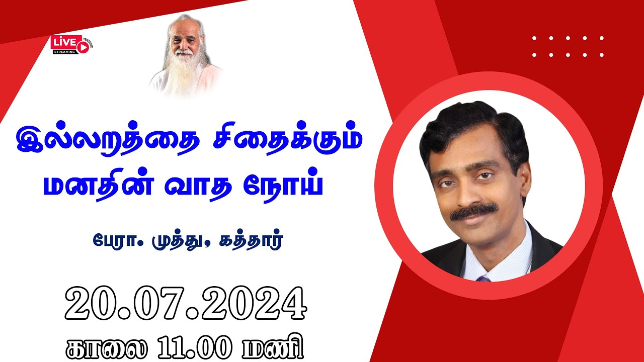 இல்லறத்தை சிதைக்கும் மனதின் வாத நோய் - பேரா. முத்து, கத்தார்.