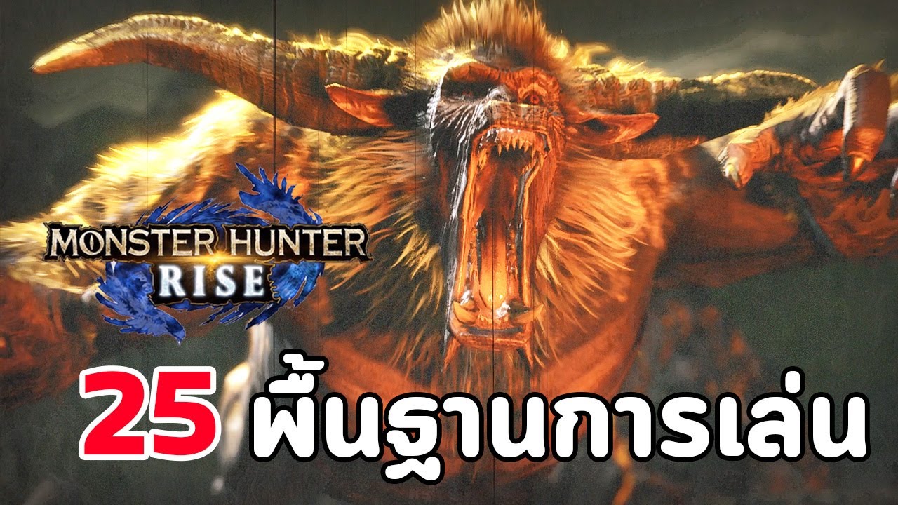 25 เทคนิคพื้นฐานการเล่น Monster Hunter Rise