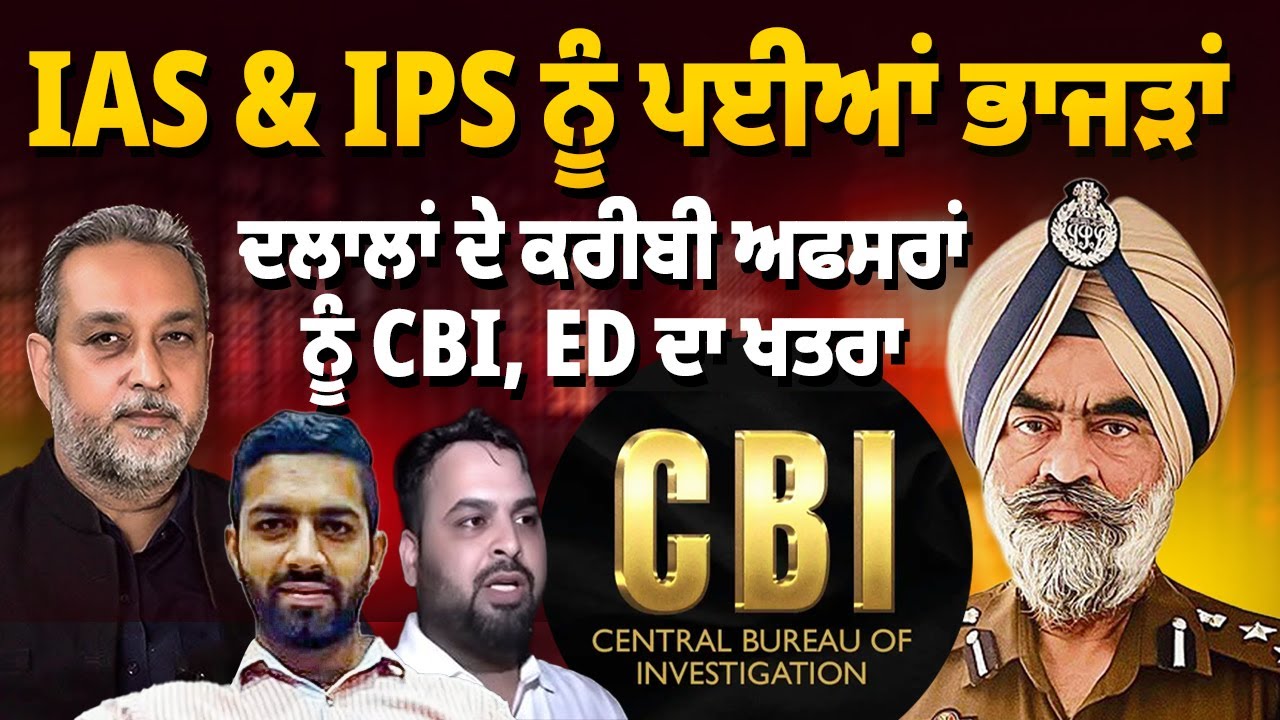 Punjab ਦੇ IAS & IPS ਨੂੰ ਪਈਆਂ ਭਾਜੜਾਂ, ਦਲਾਲਾਂ ਦੇ ਕਰੀਬੀਆਂ ਨੂੰ CBI, ED ਦਾ ਖਤਰਾ | Punjab Police | AW