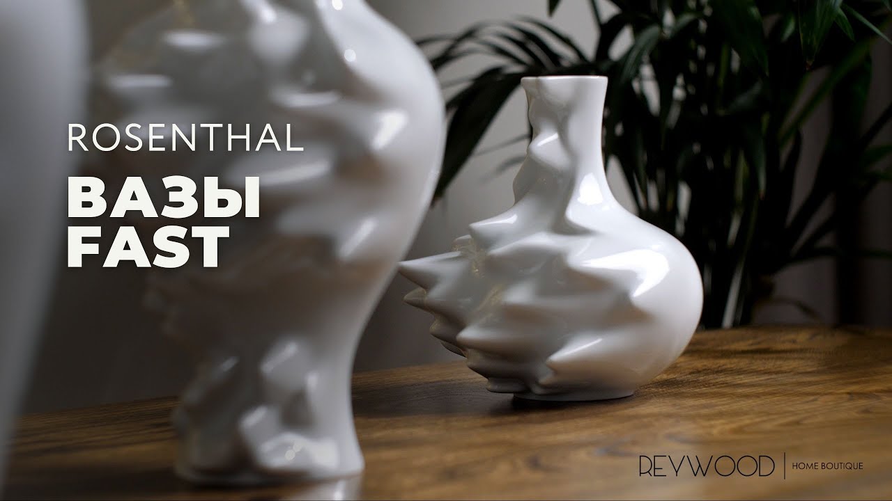 FAST от Rosenthal / Коллекция ваз