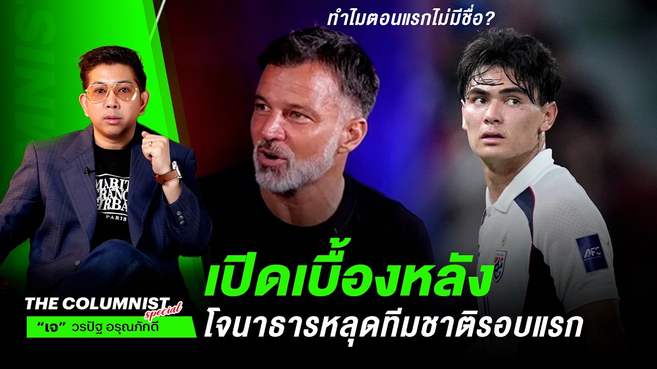 เปิดเบื้องหลัง โจนาธาร หลุดทีมชาติไทย รอบแรก! ทำไมฮัดสัน ยังเรียกมาแทนพรรษา?