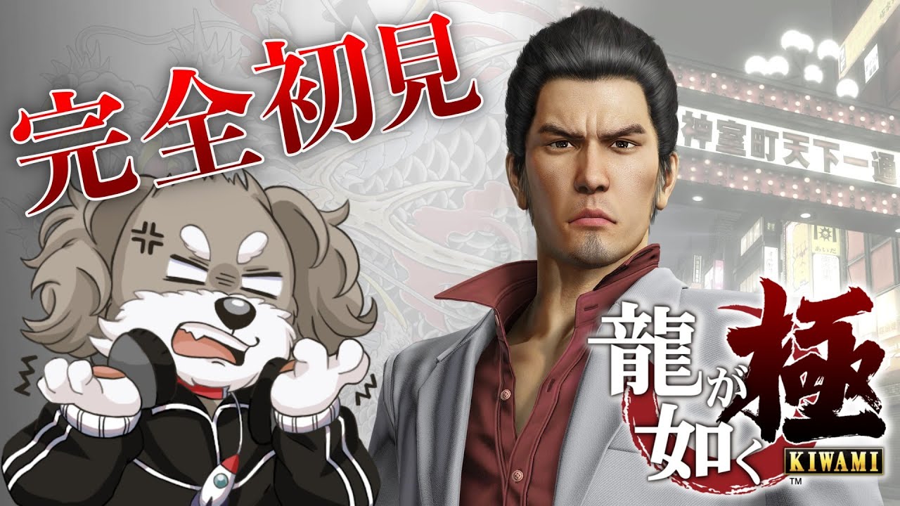 龍が如く極 #10【多分ネタバレあり】【ゲーム配信】