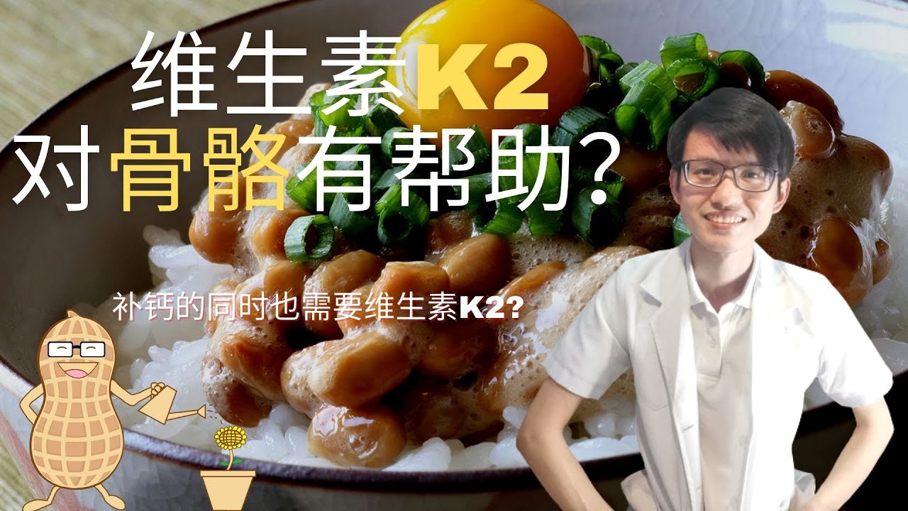 补钙的同时也需要维生素K2？|【维生素K】花生健康医药 EP103