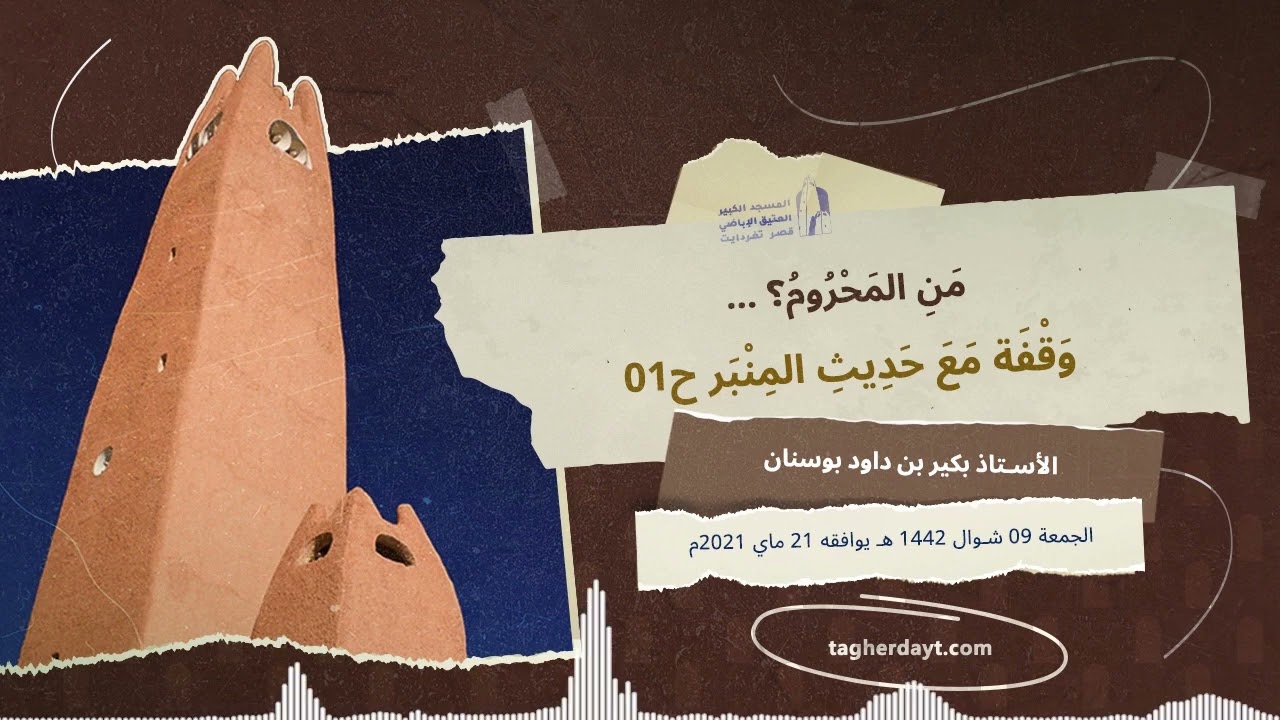 من المحروم؟ حديث المنبر ح01