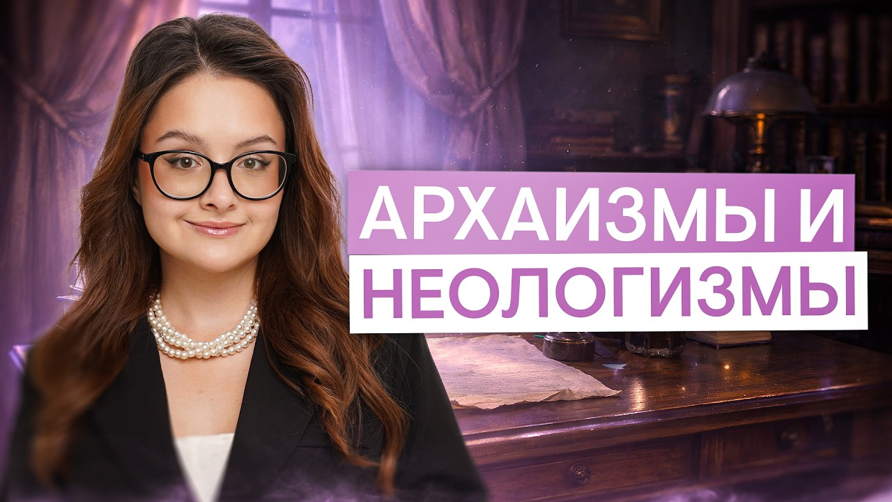 Архаизмы и неологизмы для ЕГЭ по литературе | Литература ЕГЭ с Вилей Брик | 2026 | СМИТАП