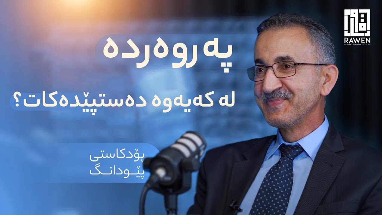 پێودانگ | 02 | د. ئەرسەلان سەیدزادە