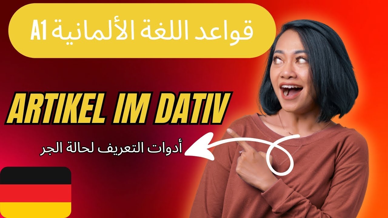 تعلم قواعد الألمانية بكل بساطة A1 | أدوات التعريف لحالة الجر | Artikel im Dativ | الدرس السابع 