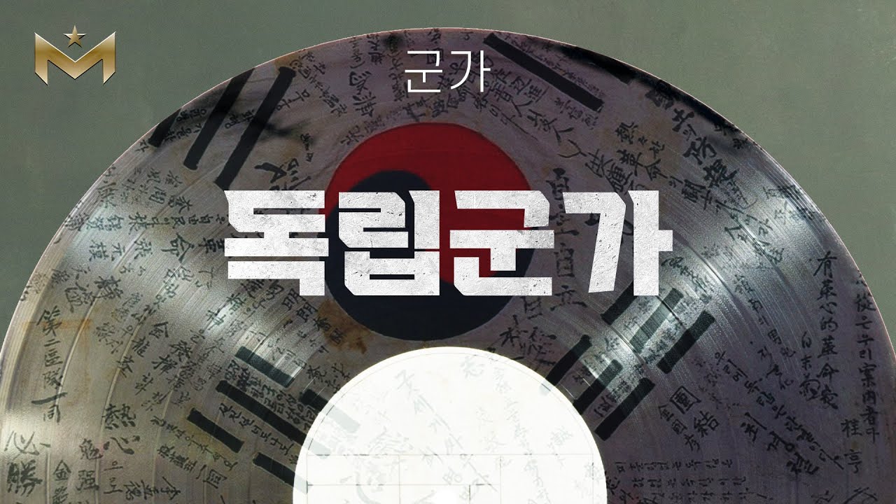 군가 | 독립군가
