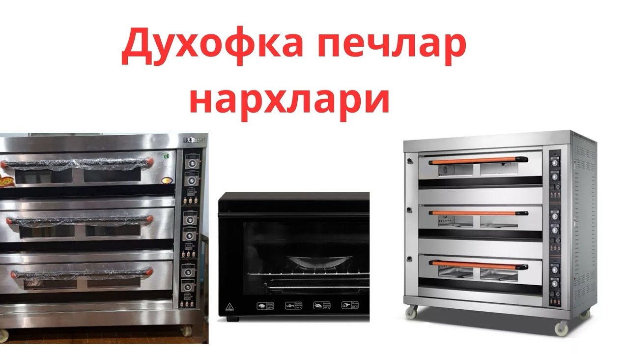 Духофка печлар чиройли нархларда ✅ Мурожат учун +998-90-838-18-06 