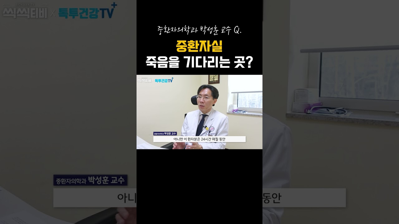 중환자실은 죽음을 기다리는 곳?