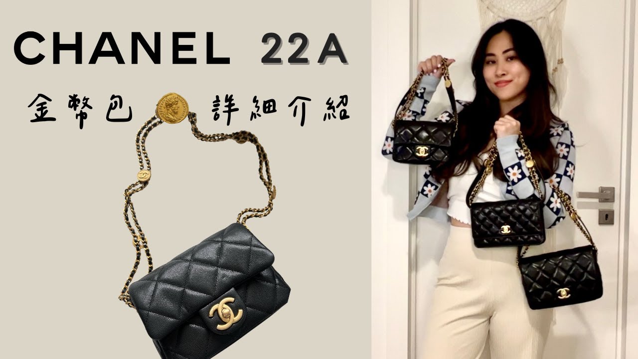 把方胖變成腋下包！｜金幣系列包款 完整開箱｜CHANEL 22A 早秋高級手工坊｜香奈兒 2022 新品開箱｜金幣方胖｜Chanel 22A Unboxing｜Cest' VV🦩