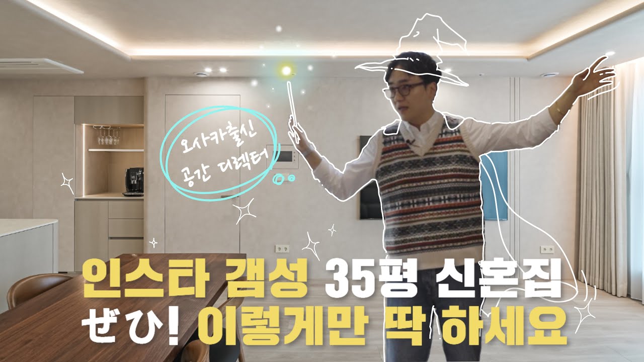 오사카출신의 시선으로 풀어본 마포 35평 아파트 신혼집 리모델링