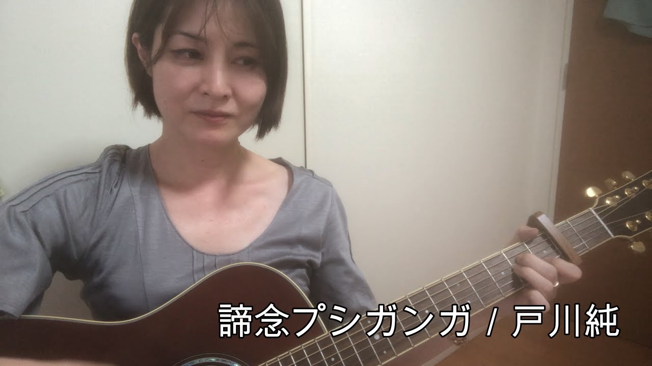 諦念プシガンガ／戸川純　弾き語り