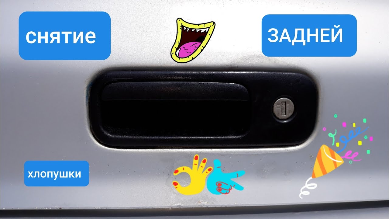 Ручка как снять ручку двери авто (задняя хлопушка) сеат альхамбра . фольсваген шаран и форд гэлакси