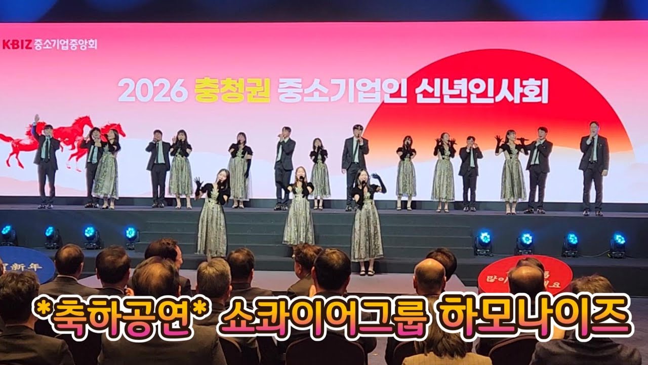 2026 충청권 중소기업인 신년인사회 - *쇼콰이어그룹 하모나이즈 축하공연 *  2026. 1. 27.(화) 16:00~ / 호텔 ICC 1층 크리스탈볼룸