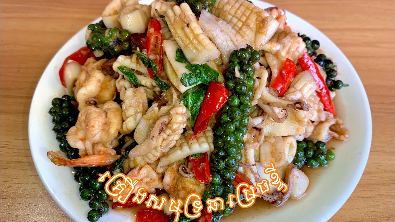 មឹកឆាម្រេចខ្ចី​ ឆ្ងាញ់!