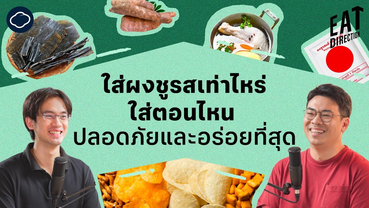 Eat Direction | EP. 23 | ใส่ผงชูรสเท่าไหร่ ใส่ตอนไหน ปลอดภัยและอร่อยที่สุด