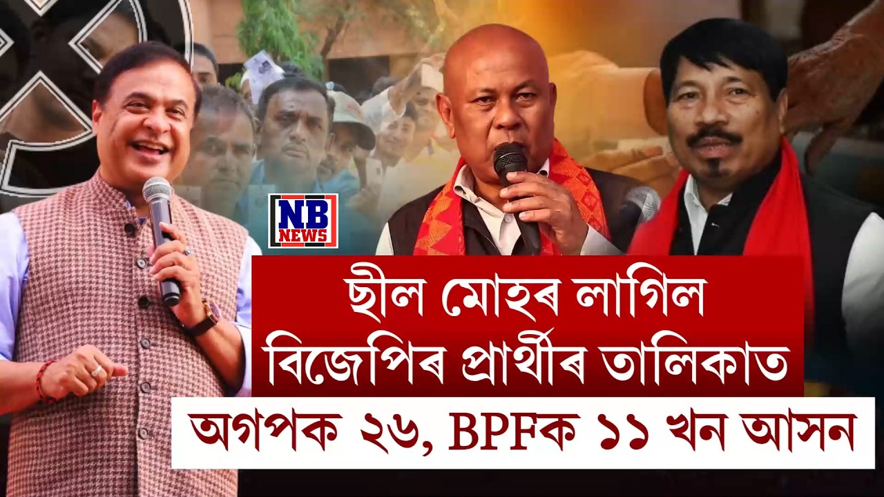 চূড়ান্ত বিজেপিৰ প্ৰাৰ্থীৰ তালিকা। মিত্ৰ দল অগপক ২৬খন, ১১খন আসন BPFক দিলে বিজেপিয়ে।