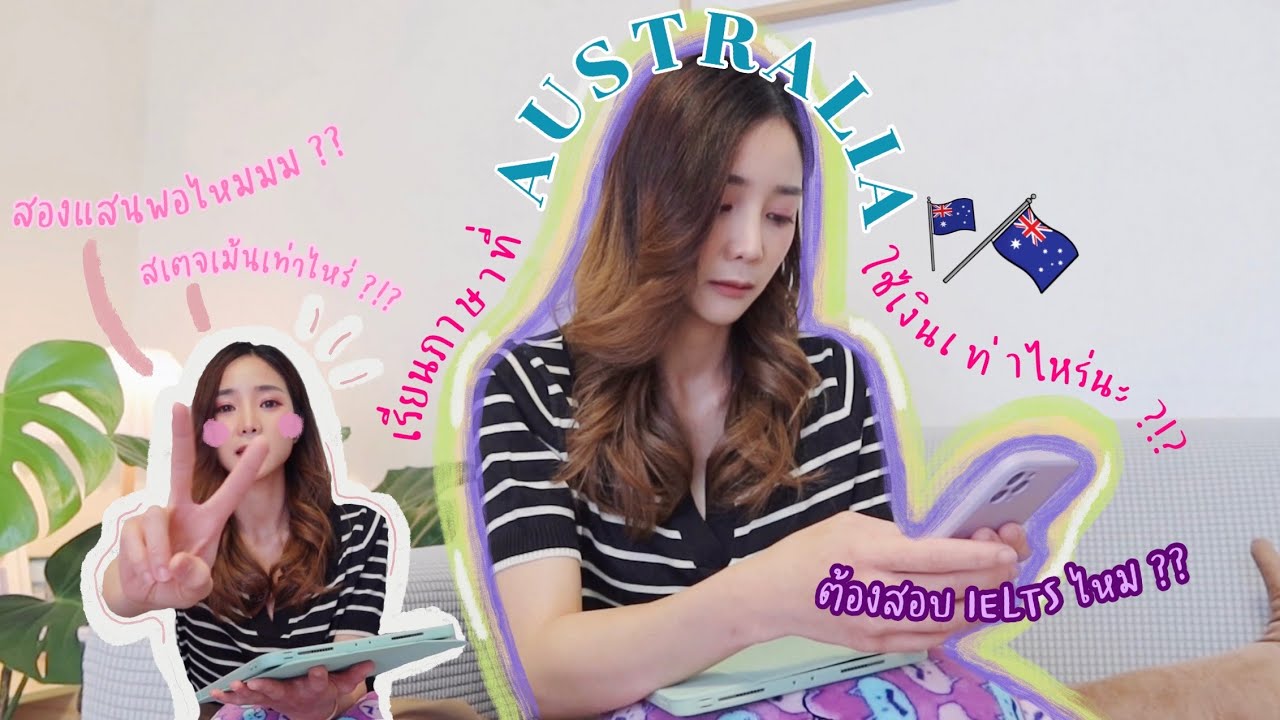 รวมค่าใช้จ่ายการไปเรียนภาษาที่ออสแบบหมดเปลือก, เรียน 6 เดือนต้องมีตังเท่าไหร่?, สเตจเม้น?, ผลIELTS??