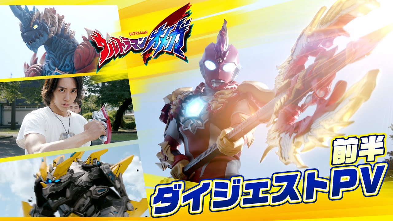 12分で分かる！『#ウルトラマンオメガ』前半ダイジェストPV！後半戦のシーンもチラ見せ！新たなメテオカイジュウ＆アーマーも公開！！